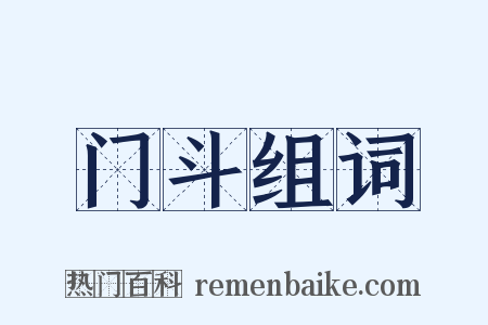 门斗组词是什么意思的图片